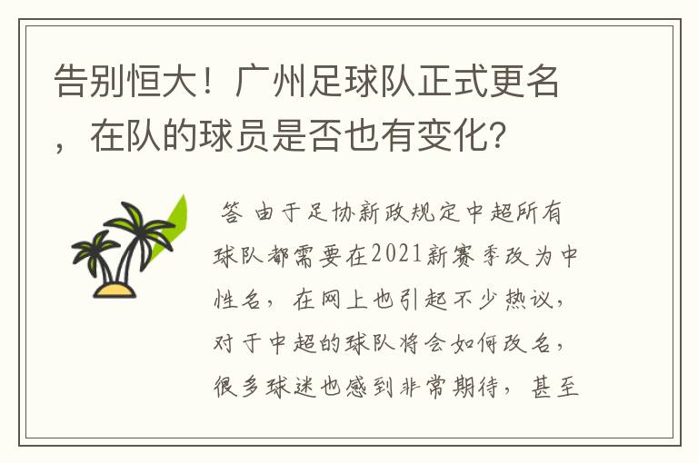 告别恒大!广州足球队正式更名,在队的球员是否也有变化?