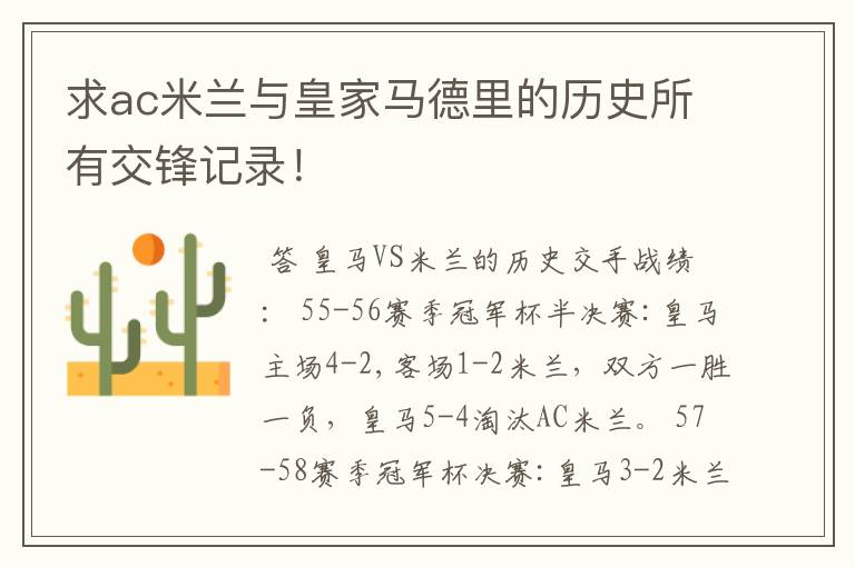 求ac米兰与皇家马德里的历史所有交锋记录!
