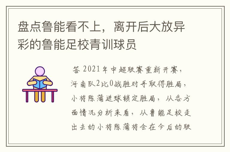 盘点鲁能看不上,离开后大放异彩的鲁能足校青训球员