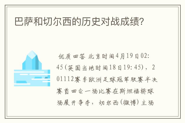 巴萨和切尔西的历史对战成绩?