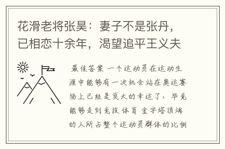花滑老将张昊:妻子不是张丹,已相恋十余年,渴望追平王义夫纪录