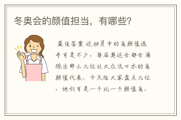 冬奥会的颜值担当,有哪些?