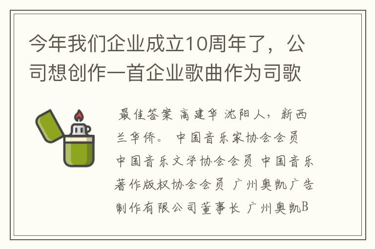 今年我们企业成立10周年了,公司想创作一首企业歌曲作为司歌,并让员工合唱庆祝公司成立10周年。