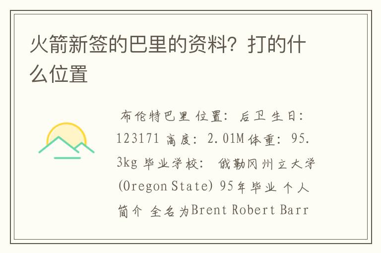 火箭新签的巴里的资料?打的什么位置
