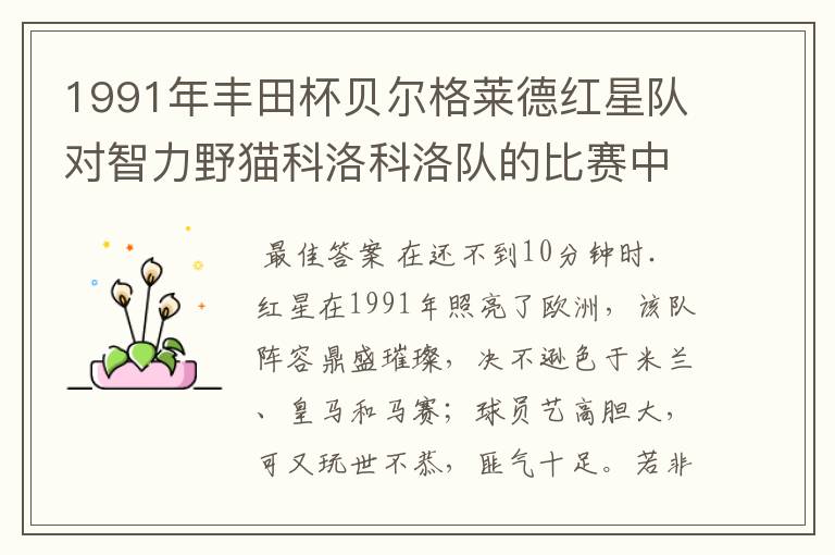 1991年丰田杯贝尔格莱德红星队对智力野猫科洛科洛队的比赛中,萨维切维奇在第几分钟被罚下?因何被罚下?