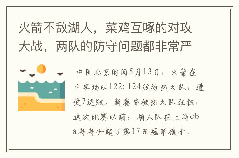 火箭不敌湖人,菜鸡互啄的对攻大战,两队的防守问题都非常严峻,你怎么看?