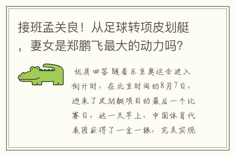 接班孟关良!从足球转项皮划艇,妻女是郑鹏飞最大的动力吗?