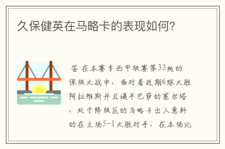 久保健英在马略卡的表现如何?