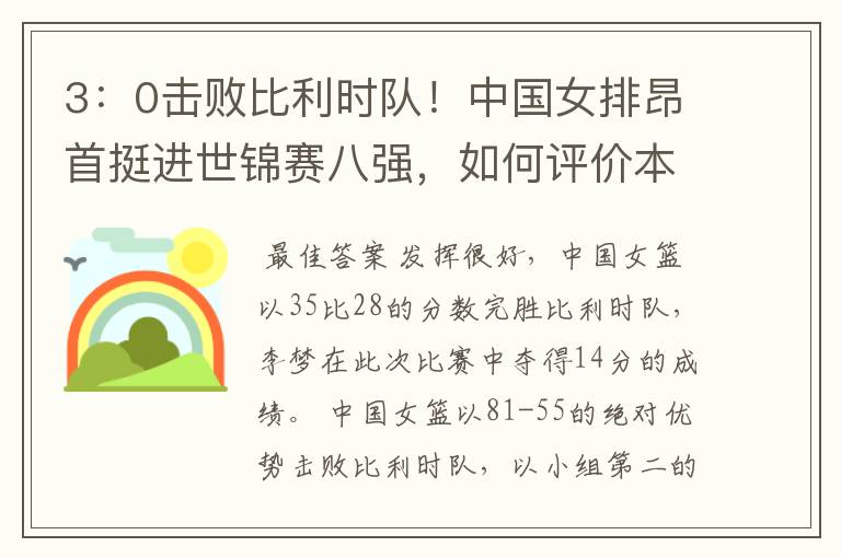 3:0击败比利时队!中国女排昂首挺进世锦赛八强,如何评价本场比赛?
