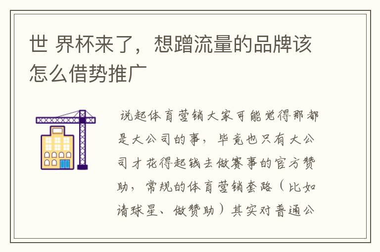世 界杯来了,想蹭流量的品牌该怎么借势推广