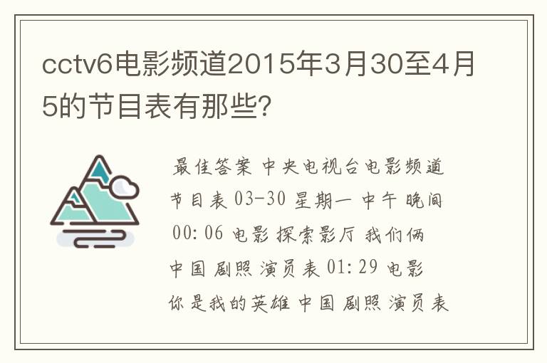cctv6电影频道2015年3月30至4月5的节目表有那些?