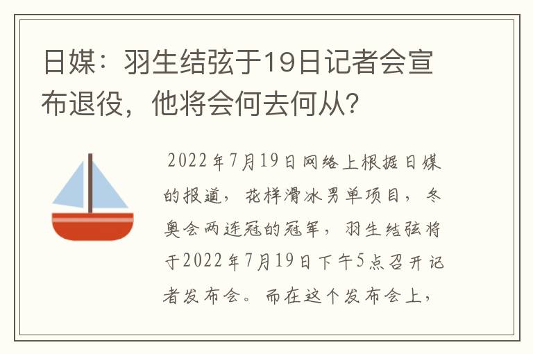日媒:羽生结弦于19日记者会宣布退役,他将会何去何从?