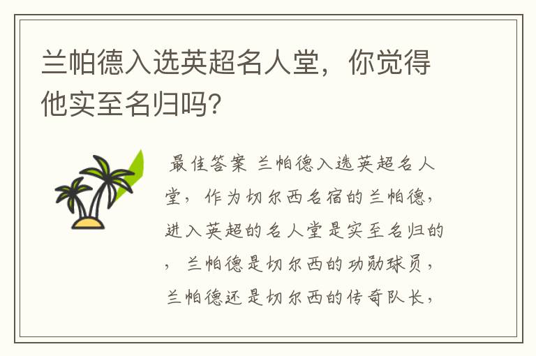 兰帕德入选英超名人堂,你觉得他实至名归吗?