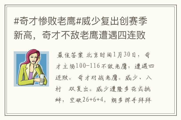 #奇才惨败老鹰#威少复出创赛季新高,奇才不敌老鹰遭遇四连败。