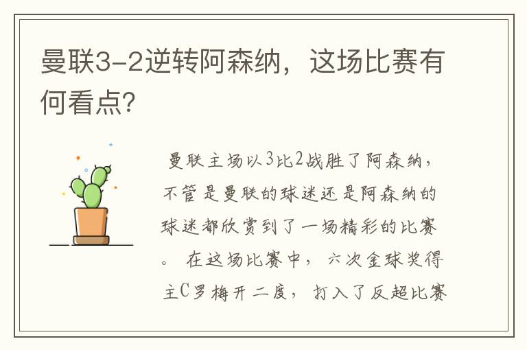 曼联3-2逆转阿森纳,这场比赛有何看点?
