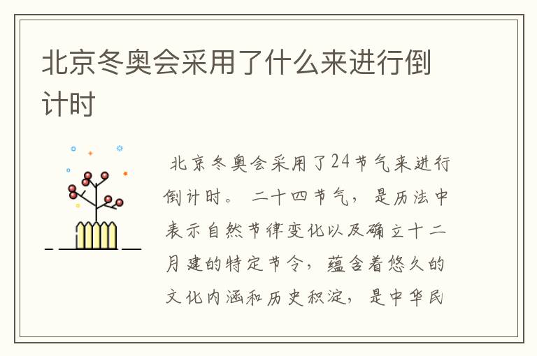 北京冬奥会采用了什么来进行倒计时