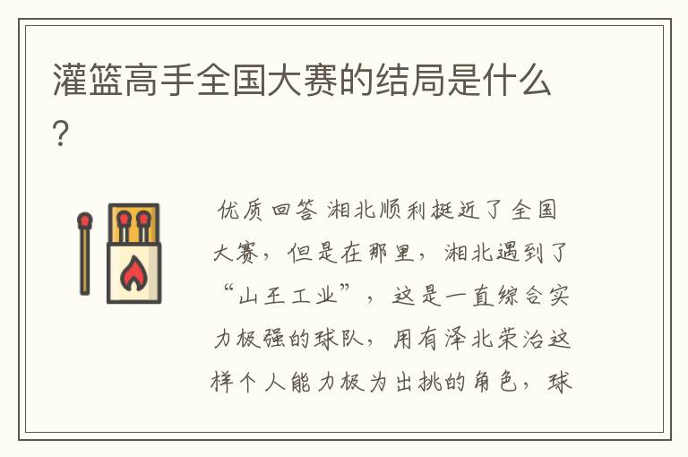 灌篮高手全国大赛的结局是什么？