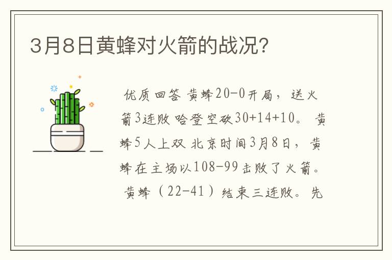 3月8日黄蜂对火箭的战况?