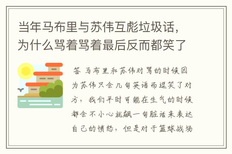 当年马布里与苏伟互彪垃圾话,为什么骂着骂着最后反而都笑了?