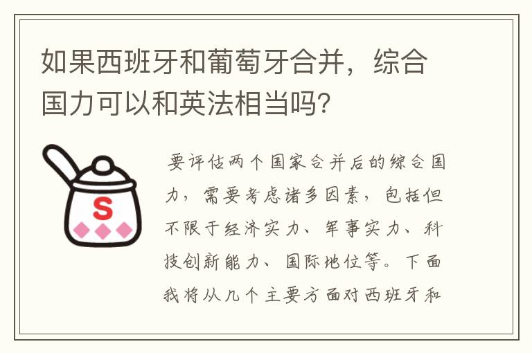 如果西班牙和葡萄牙合并,综合国力可以和英法相当吗?
