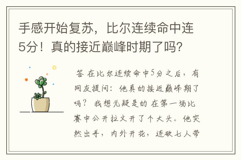 手感开始复苏,比尔连续命中连5分!真的接近巅峰时期了吗?