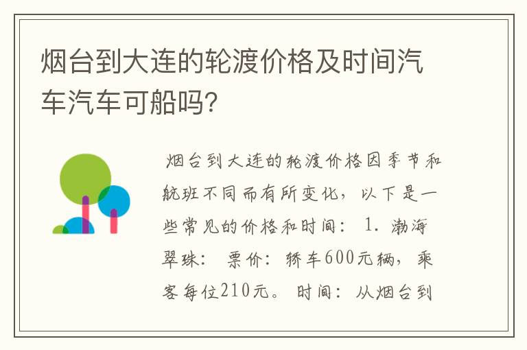 烟台到大连的轮渡价格及时间汽车汽车可船吗?