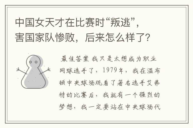 中国女天才在比赛时“叛逃”,害国家队惨败,后来怎么样了?