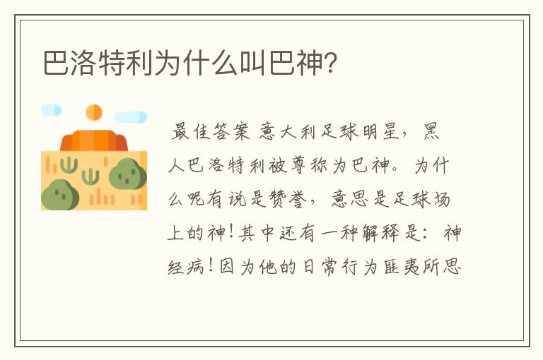 巴洛特利为什么叫巴神?