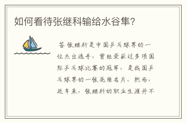 如何看待张继科输给水谷隼?
