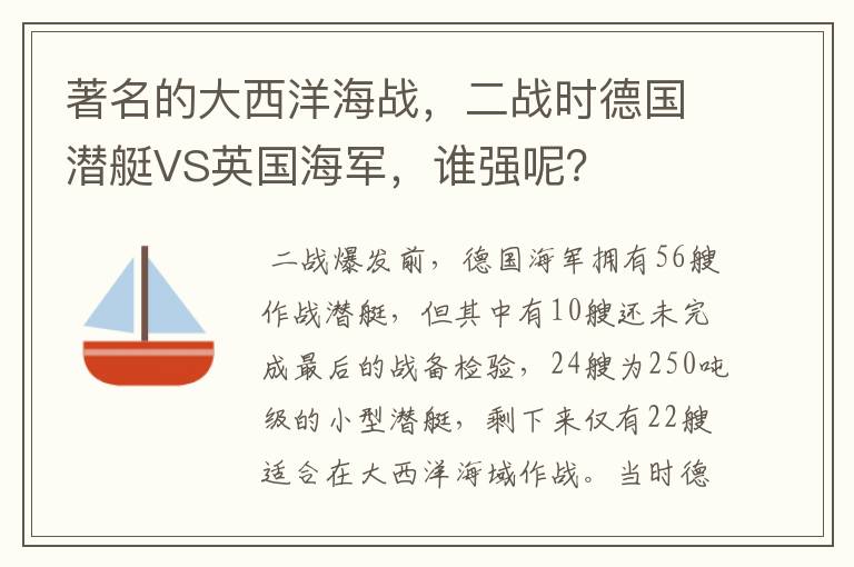 著名的大西洋海战,二战时德国潜艇VS英国海军,谁强呢?