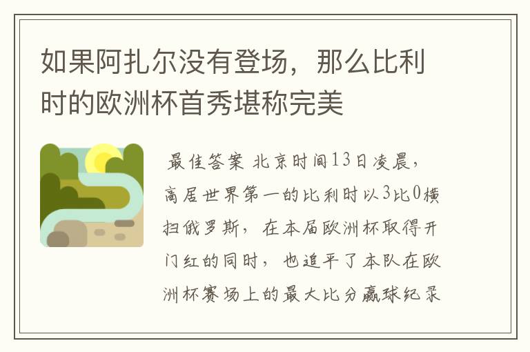如果阿扎尔没有登场,那么比利时的欧洲杯首秀堪称完美