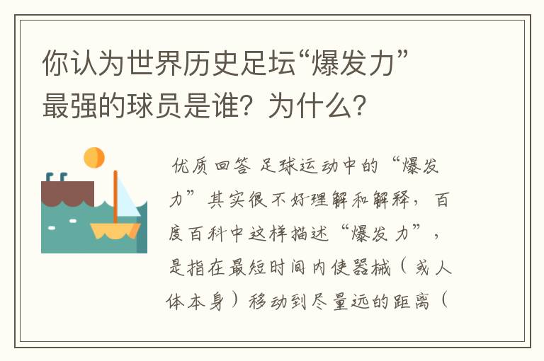 你认为世界历史足坛“爆发力”最强的球员是谁?为什么?