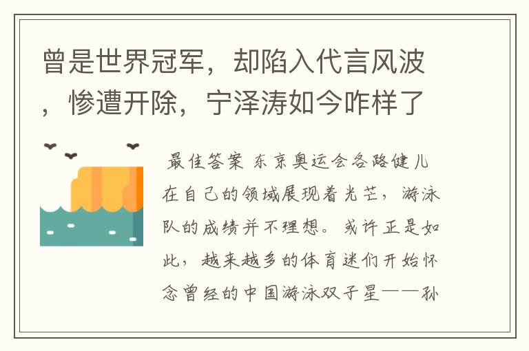 曾是世界冠军,却陷入代言风波,惨遭开除,宁泽涛如今咋样了?