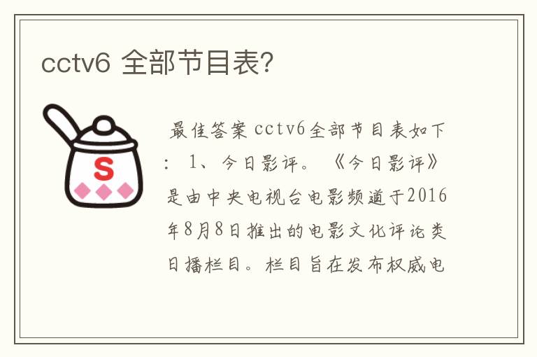 cctv6 全部节目表?