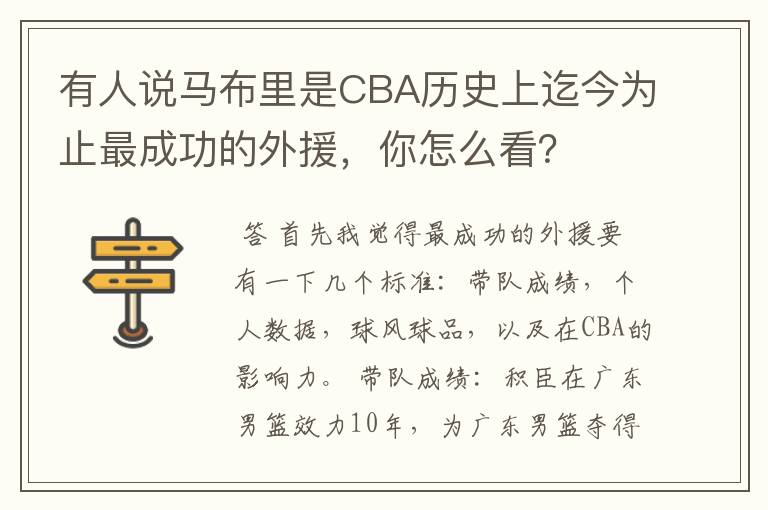 有人说马布里是CBA历史上迄今为止最成功的外援,你怎么看?
