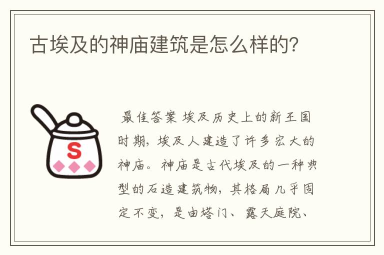 古埃及的神庙建筑是怎么样的?