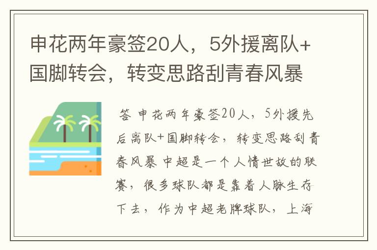 申花两年豪签20人,5外援离队+国脚转会,转变思路刮青春风暴