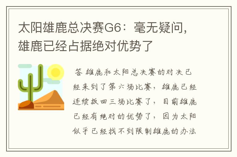 太阳雄鹿总决赛G6:毫无疑问,雄鹿已经占据绝对优势了