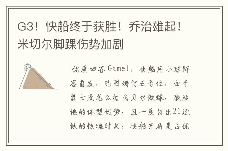 G3!快船终于获胜!乔治雄起!米切尔脚踝伤势加剧