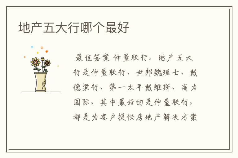 地产五大行哪个最好
