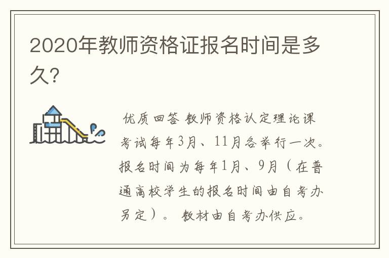 2020年教师资格证报名时间是多久?