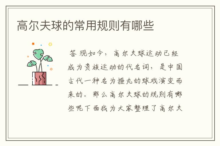 高尔夫球的常用规则有哪些
