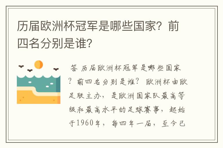 历届欧洲杯冠军是哪些国家?前四名分别是谁?