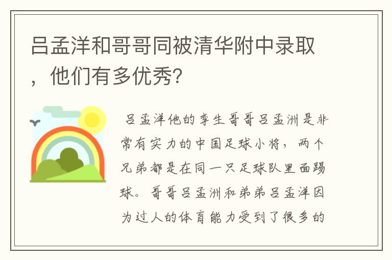 吕孟洋和哥哥同被清华附中录取,他们有多优秀?