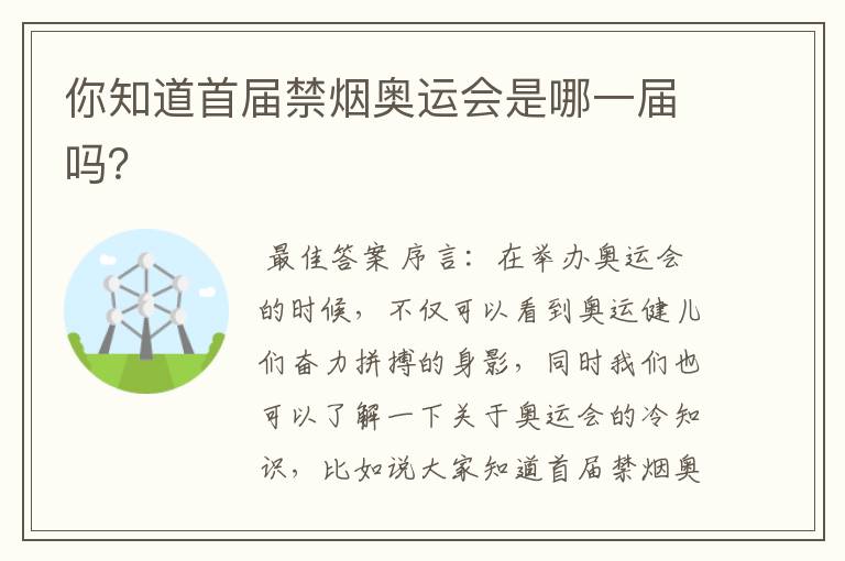 你知道首届禁烟奥运会是哪一届吗?