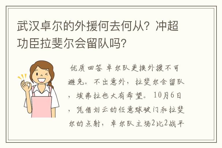 武汉卓尔的外援何去何从?冲超功臣拉斐尔会留队吗?
