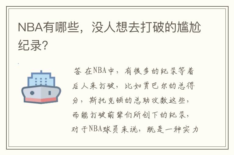 NBA有哪些,没人想去打破的尴尬纪录?