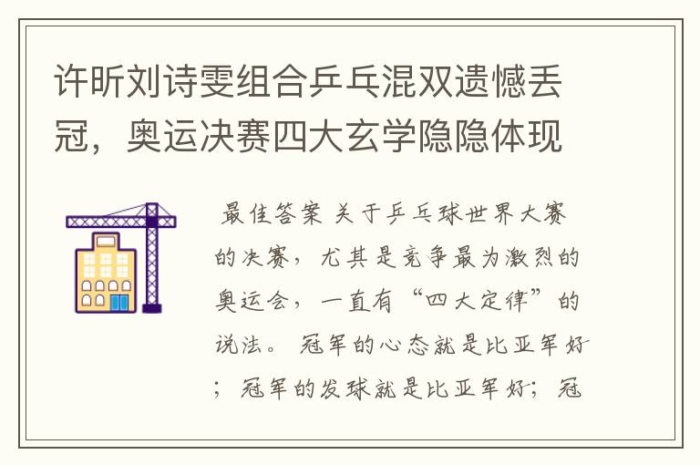许昕刘诗雯组合乒乓混双遗憾丢冠,奥运决赛四大玄学隐隐体现