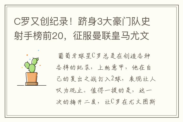 C罗又创纪录!跻身3大豪门队史射手榜前20,征服曼联皇马尤文