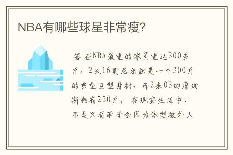 NBA有哪些球星非常瘦?